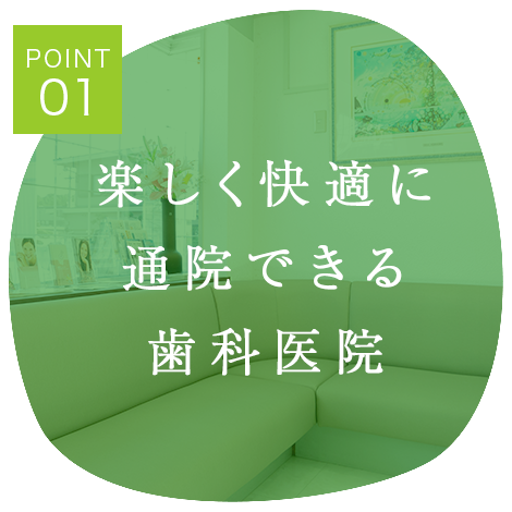 加西市　歯医者　塩谷歯科医院 楽しく快適に通院できる歯科医院