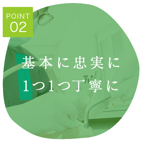 加西市　歯医者　塩谷歯科医院 基本に忠実に1つ1つ丁寧に