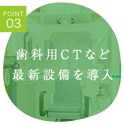 加西市　歯医者　塩谷歯科医院 歯科用CTなど最新設備を導入