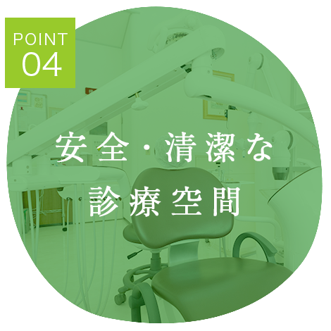 加西市　歯医者　塩谷歯科医院 安全・清潔な診療空間