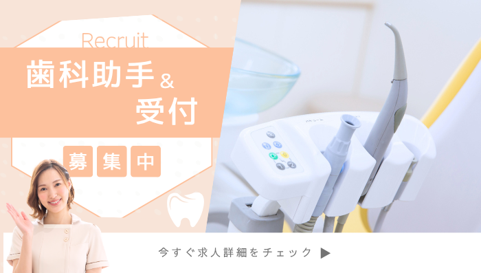 歯科助手求人